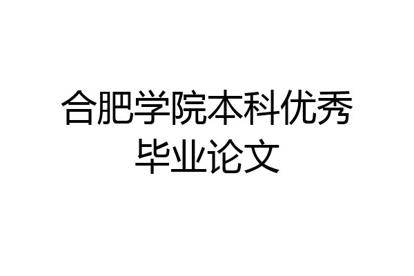 合肥学院本科优秀毕业论文