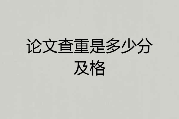 论文查重是多少分及格