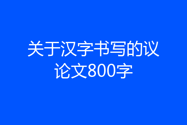 关于汉字书写的议论文800字