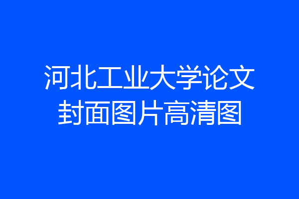 河北工业大学论文封面图片高清图