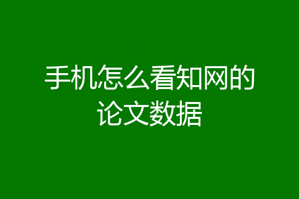 手机怎么看知网的论文数据