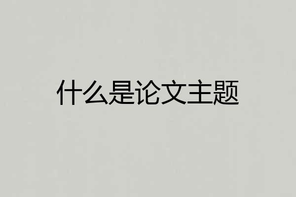 什么是论文主题