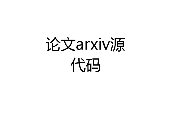 论文arxiv源代码