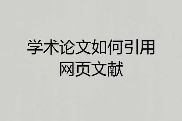 学术论文如何引用网页文献