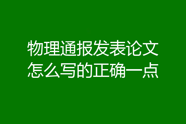 物理通报发表论文怎么写的正确一点