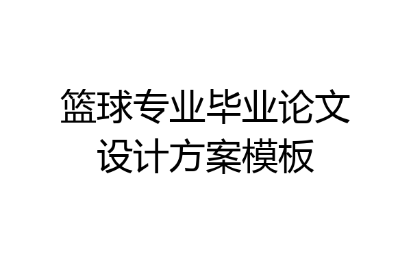篮球专业毕业论文设计方案模板
