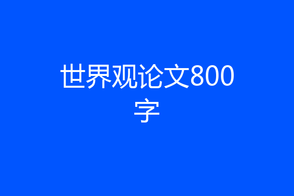 世界观论文800字