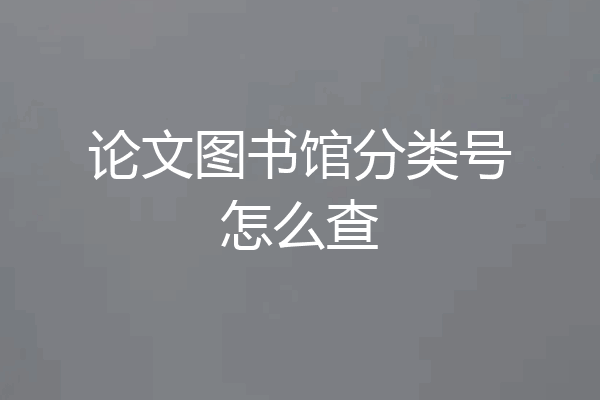 论文图书馆分类号怎么查