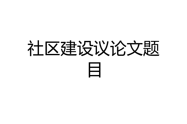 社区建设议论文题目