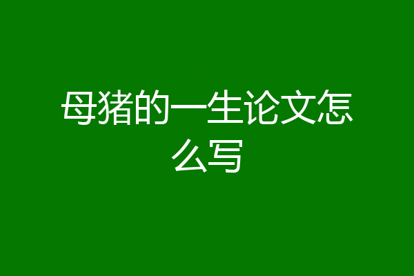 母猪的一生论文怎么写