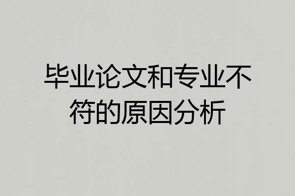 毕业论文和专业不符的原因分析