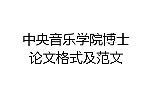 中央音乐学院博士论文格式及范文