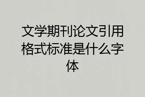 文学期刊论文引用格式标准是什么字体