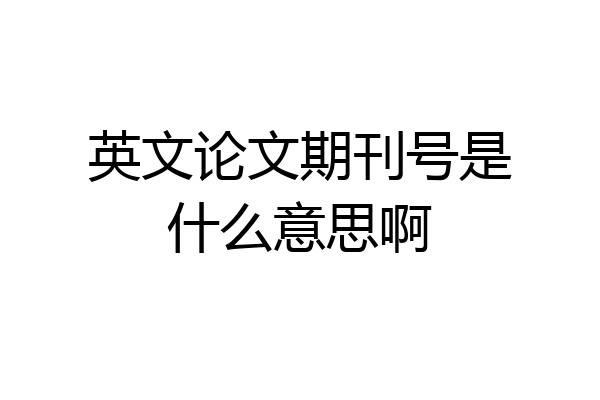 英文论文期刊号是什么意思啊
