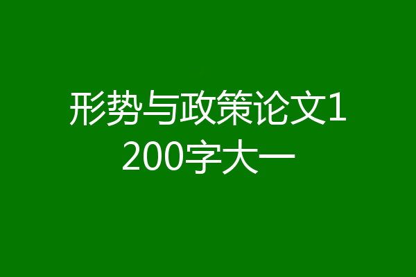 形势与政策论文1200字大一
