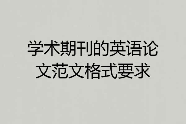 学术期刊的英语论文范文格式要求