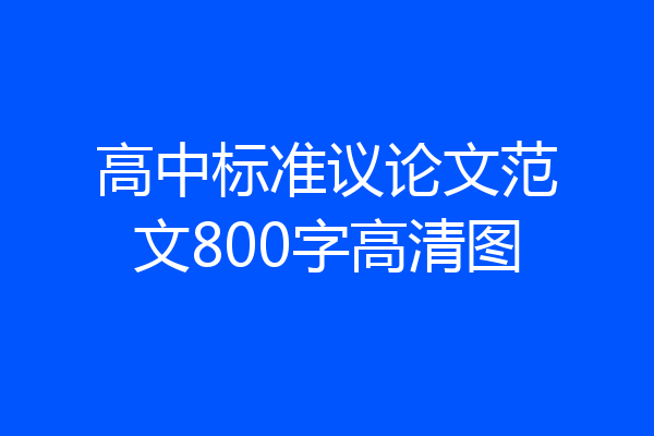 高中标准议论文范文800字高清图