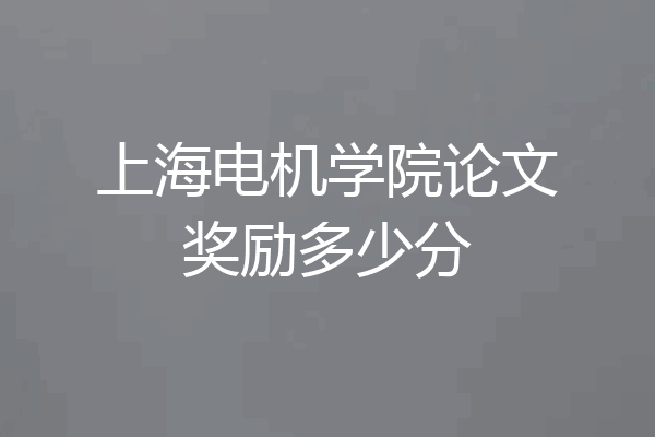 上海电机学院论文奖励多少分