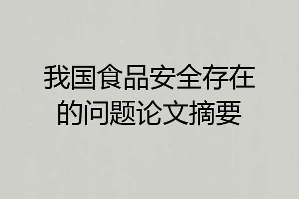 我国食品安全存在的问题论文摘要