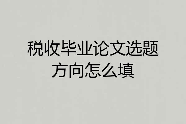 税收毕业论文选题方向怎么填