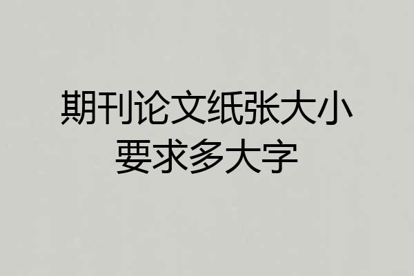 期刊论文纸张大小要求多大字