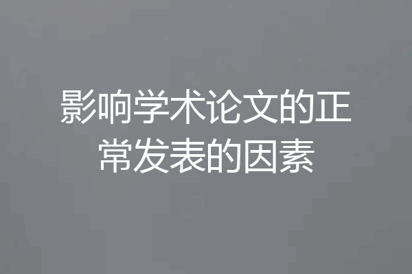 影响学术论文的正常发表的因素