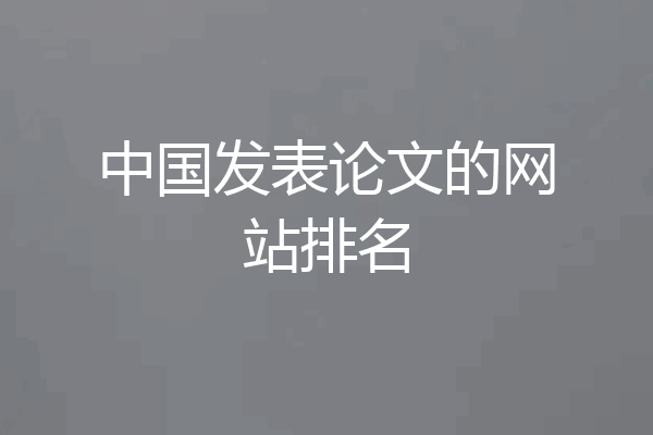 中国发表论文的网站排名