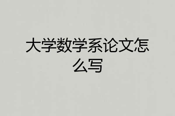 大学数学系论文怎么写