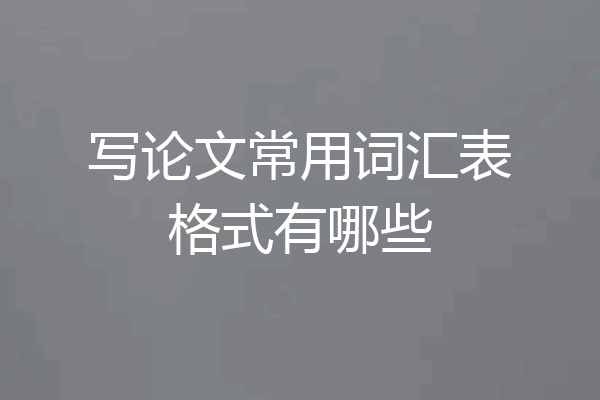 写论文常用词汇表格式有哪些