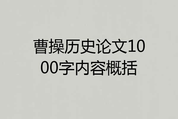 曹操历史论文1000字内容概括