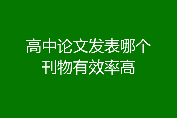 高中论文发表哪个刊物有效率高