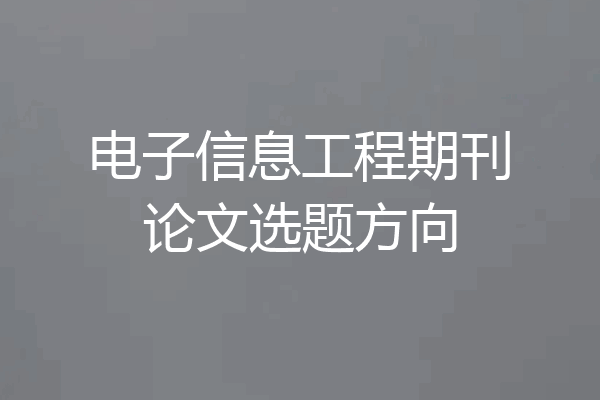 电子信息工程期刊论文选题方向