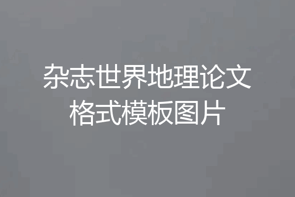杂志世界地理论文格式模板图片