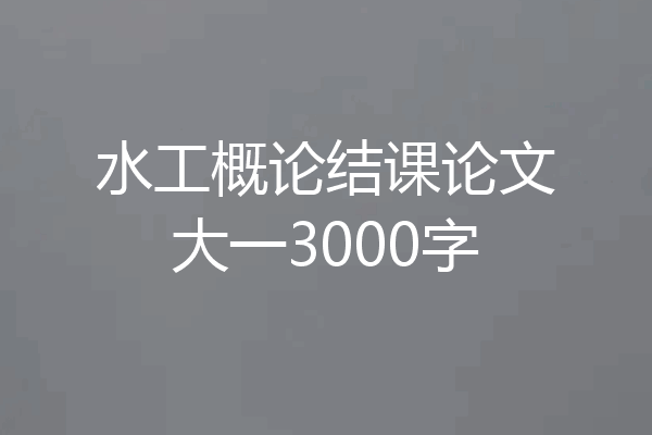 水工概论结课论文大一3000字