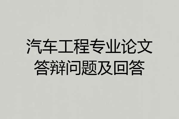 汽车工程专业论文答辩问题及回答