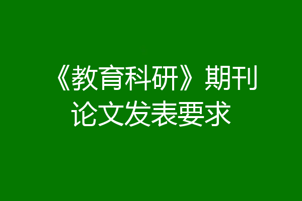 《教育科研》期刊论文发表要求