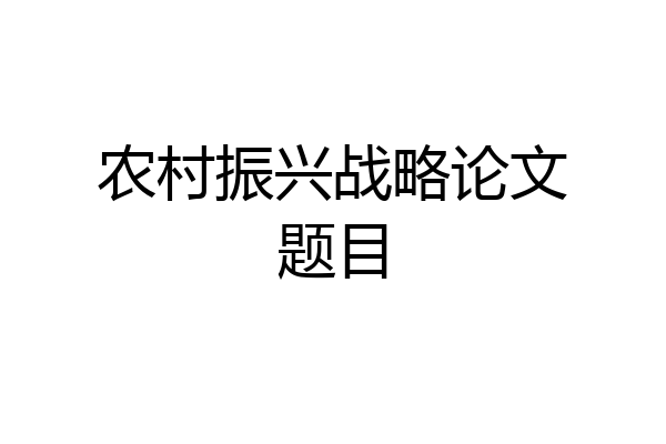 农村振兴战略论文题目