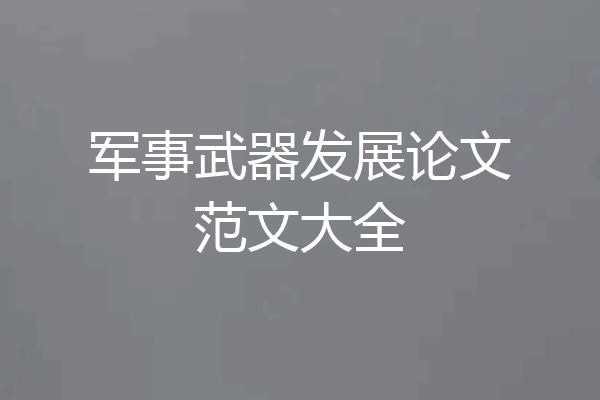 军事武器发展论文范文大全
