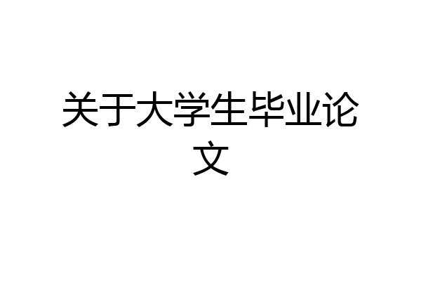 关于大学生毕业论文