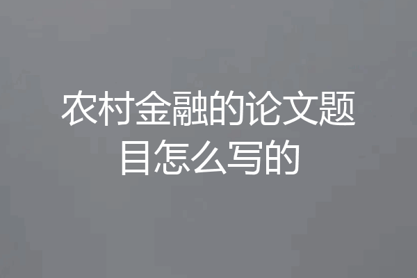 农村金融的论文题目怎么写的