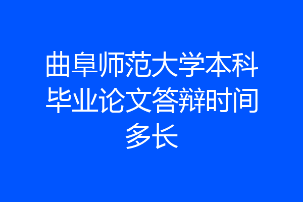 曲阜师范大学本科毕业论文答辩时间多长