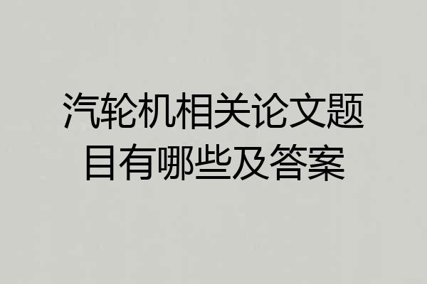 汽轮机相关论文题目有哪些及答案