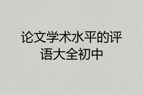 论文学术水平的评语大全初中