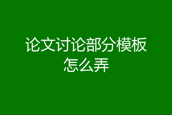 论文讨论部分模板怎么弄