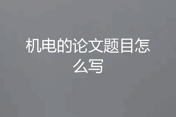 机电的论文题目怎么写