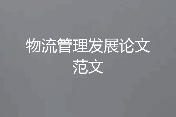 物流管理发展论文范文