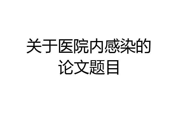 关于医院内感染的论文题目