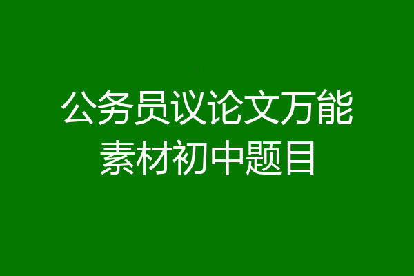 公务员议论文万能素材初中题目