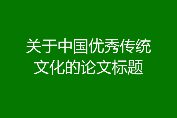 关于中国优秀传统文化的论文标题