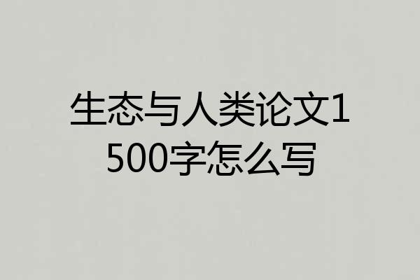 生态与人类论文1500字怎么写